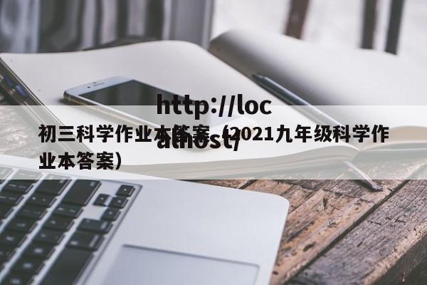 初三科学作业本答案(2021九年级科学作业本答案)
