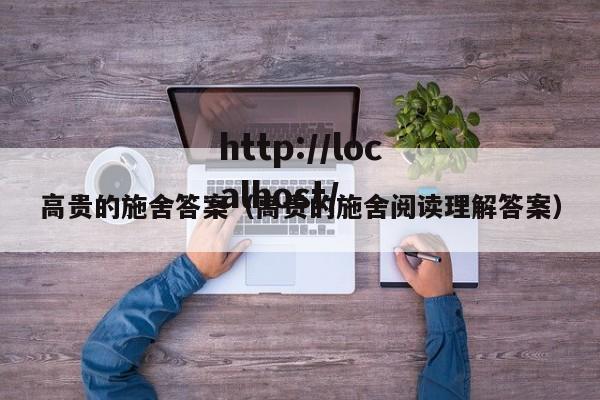 高贵的施舍答案(高贵的施舍阅读理解答案)